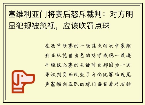 塞维利亚门将赛后怒斥裁判：对方明显犯规被忽视，应该吹罚点球