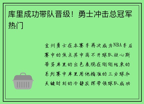 库里成功带队晋级！勇士冲击总冠军热门