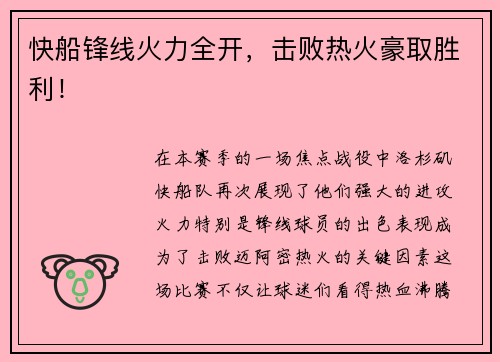 快船锋线火力全开，击败热火豪取胜利！