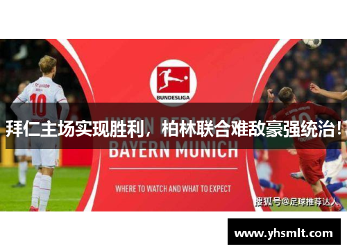 拜仁主场实现胜利，柏林联合难敌豪强统治！
