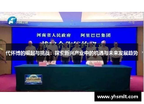 代怀博的崛起与挑战：探索新兴产业中的机遇与未来发展趋势