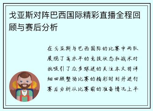 戈亚斯对阵巴西国际精彩直播全程回顾与赛后分析