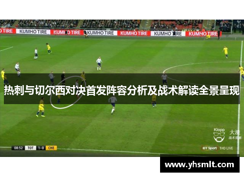热刺与切尔西对决首发阵容分析及战术解读全景呈现