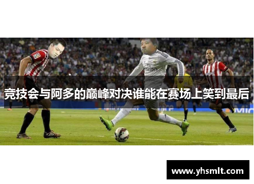 竞技会与阿多的巅峰对决谁能在赛场上笑到最后