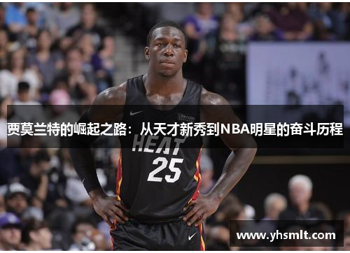 贾莫兰特的崛起之路：从天才新秀到NBA明星的奋斗历程