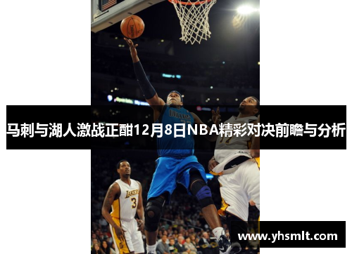 马刺与湖人激战正酣12月8日NBA精彩对决前瞻与分析