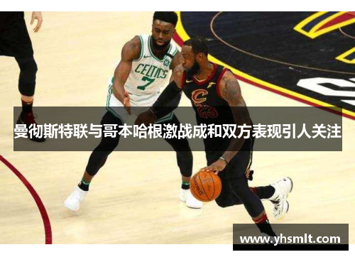 曼彻斯特联与哥本哈根激战成和双方表现引人关注