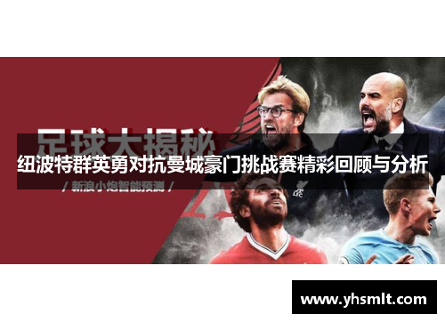纽波特群英勇对抗曼城豪门挑战赛精彩回顾与分析