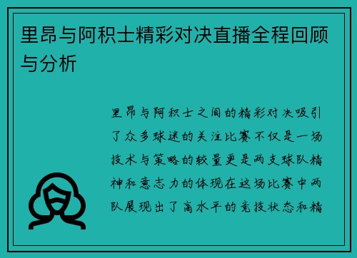 里昂与阿积士精彩对决直播全程回顾与分析