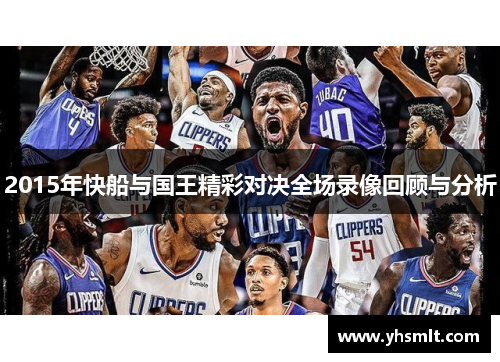 2015年快船与国王精彩对决全场录像回顾与分析