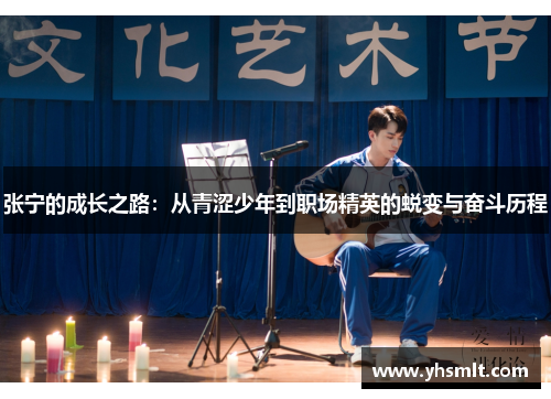 张宁的成长之路：从青涩少年到职场精英的蜕变与奋斗历程