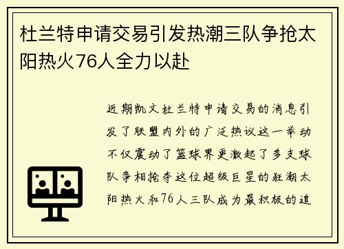 杜兰特申请交易引发热潮三队争抢太阳热火76人全力以赴
