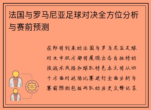 法国与罗马尼亚足球对决全方位分析与赛前预测