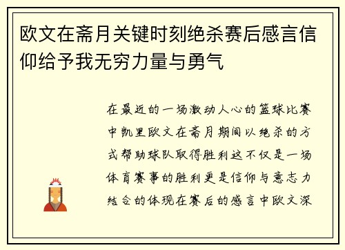 欧文在斋月关键时刻绝杀赛后感言信仰给予我无穷力量与勇气