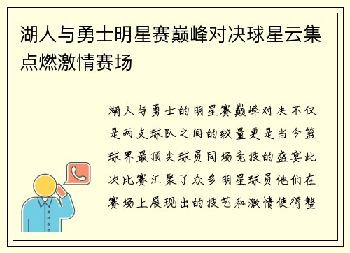 湖人与勇士明星赛巅峰对决球星云集点燃激情赛场