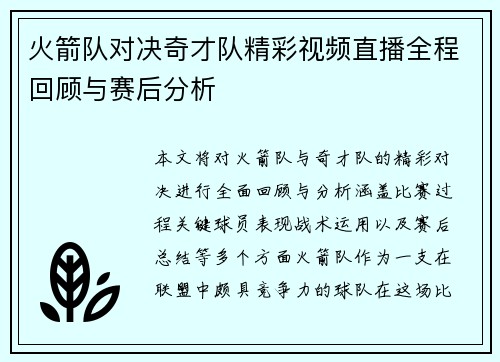 火箭队对决奇才队精彩视频直播全程回顾与赛后分析