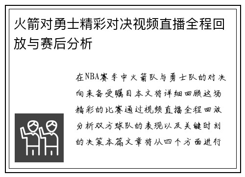 火箭对勇士精彩对决视频直播全程回放与赛后分析