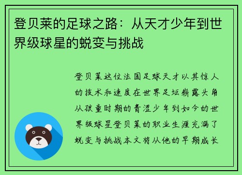 登贝莱的足球之路：从天才少年到世界级球星的蜕变与挑战