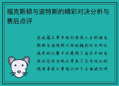 福克斯顿与波特斯的精彩对决分析与赛后点评