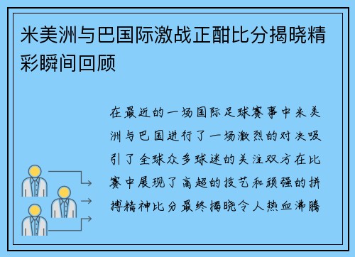 米美洲与巴国际激战正酣比分揭晓精彩瞬间回顾