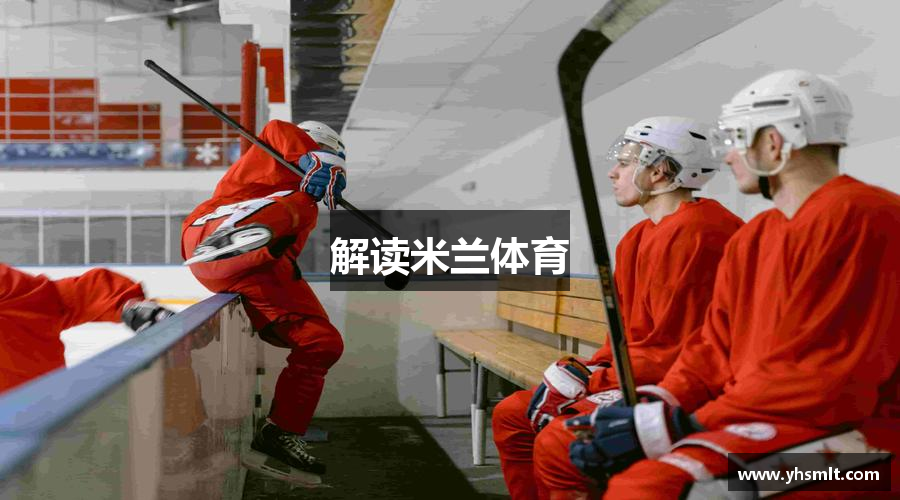 解读米兰体育